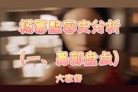 杨幂整容史分析第一期（鼻部整形）