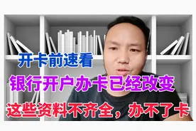 广东银行开户已改变，这些证件资料不齐全，是开不了户办不了卡的视频封面
