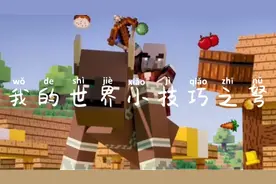 我的世界小技巧1:弩与烟花战