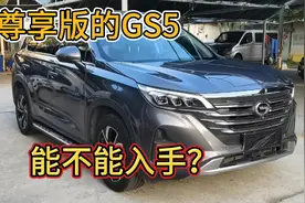 珠海二手广汽传祺GS5，次顶配，值不值得入手？