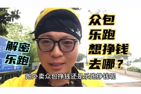 跑外卖到底是众包挣钱还是乐跑挣钱 群里讨论炸了  解密乐跑1视频封面