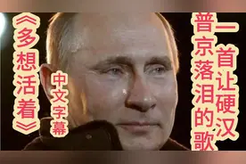 因俄乌战争爆红全网的《多想活着》旋律悲壮震撼，似灵魂般呐喊!