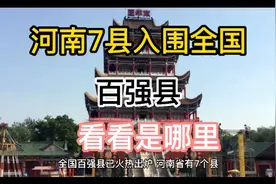 河南7县入围全国百强县，看看是哪里视频封面