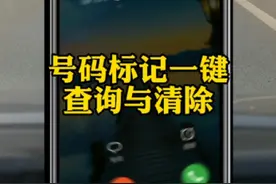电话号码标记免费查询系统一键查询与清除手机号码标记方法视频封面