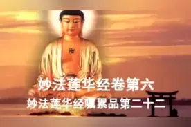 《大乘妙法莲华经》卷第六 嘱累品第二十二