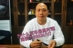 货车限速89公里每小时是为啥？是否能解除限速？解除后有什么后果视频封面