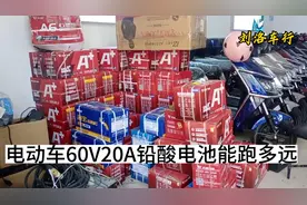 今天给大家讲解的电动车60V20A铅酸电池能跑多远#电池