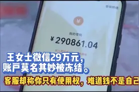 微信无缘无故冻结29万元，客服解释不通，官方连夜回复此事！视频封面