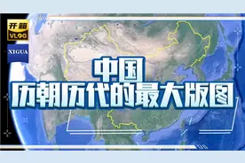 中国历朝历代的最大版图你知道吗？