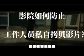 影院如何防止工作人员私自拷贝影片?视频封面