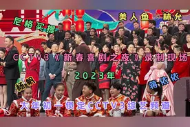 2023CCTV3《新春喜剧之夜》录制，群星汇聚，尼格买提、林允等视频封面