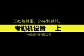 考勤教程04-考勤机设置 下