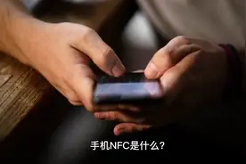 手机 NFC 是什么？视频封面