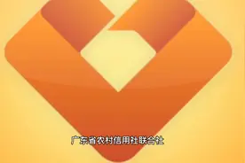 广东农村信用社联合社简单介绍（农商银行）