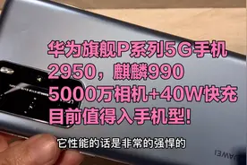 华为旗舰P系列，跌到2950，5Ｇ麒麟990+5000万相机+40W快充，值得