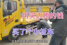 好兄弟在北京用买迈腾的钱，买了个救援小板车，用它一年挣回迈腾
