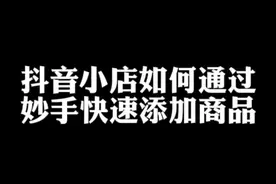 抖音小店后台如何用妙手快速添加商品，时布斯告诉你。