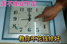 钟表走字不准或不转，一般都是这里的问题，老师傅手把手教你修好视频封面