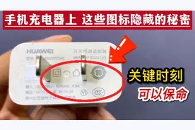 手机充电器上这些图标隐藏的秘密，你知道吗？看完涨知识了