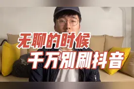 无聊的时候千万别刷抖音 #认知 #思维 #娱乐至死