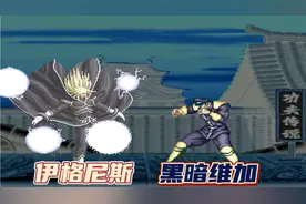 拳皇MUGEN   黑暗维加继续挑战拳皇Boss  伊格尼斯：我是半神！