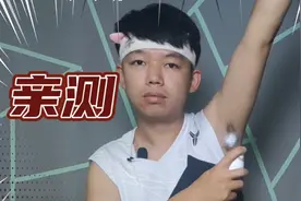 测评:亲身测试网红脱毛喷雾真的能无痛快速的脱去身体各类毛发吗