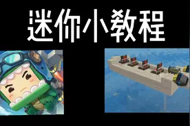 迷你世界：迷你小教程之木船！