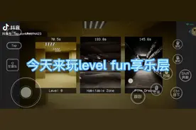 后室享乐层通关教程视频封面