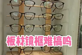 板材镜框流行了很长一段时间，现很少一部分人喜欢，你喜欢它吗？