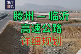 滕州至临沂高速公路来啦！滕州、山亭、平邑、费县、河东一线牵！视频封面