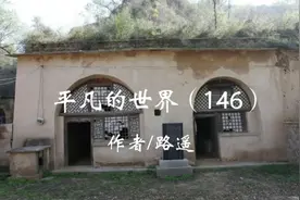 平凡的世界（146）金家老太太谢世，金强和卫红有情人终成眷属视频封面