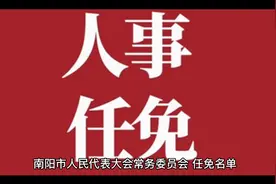 南阳市人民代表大会常务委员会任免名单视频封面