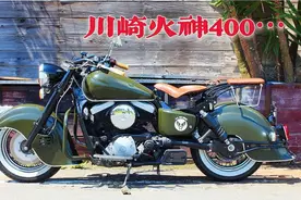 美式巡航车中的不羁浪人！川崎火神400全解析，逝去的经典太子～视频封面