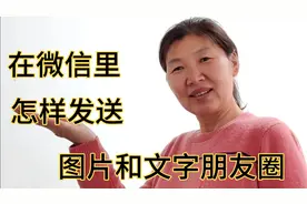 60大姐教你，怎样在微信里发图片和文字朋友圈，它们有什么不同？视频封面