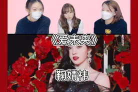 日本闺蜜看鞠婧祎《爱未央》绝美