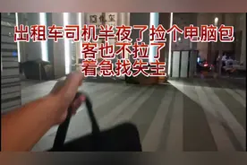 出租车司机半夜了捡个电脑包，客也不拉了，着急找失主…