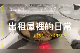 出租屋裡的日常，港妹一個人的晚餐视频封面