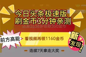 今日头条极速版金币 3分钟亲测金币3w加 喜欢的朋友加我告诉方法视频封面