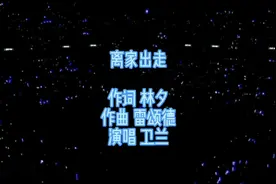 卫兰深情演绎《离家出走》经典粤语老歌，伤感好听，百听不腻视频封面