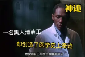 他出身清洁工，却创造了医学史上的奇迹，真实事件改编《神迹》视频封面