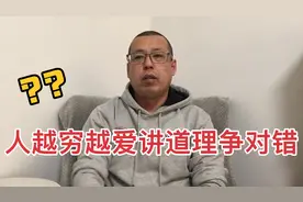 为什么人越穷，越爱讲道理，越想争对错，这几点才是真正的原因视频封面