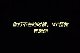 你离开了MC。MC的怪物也会想你们o歌名komorebi