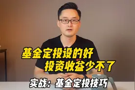 你知道这样设置定投，收益会更高吗？基金定投课程来了？视频封面