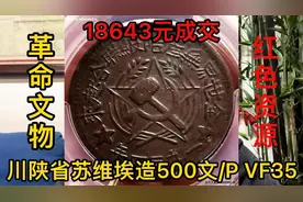 最新红军币红色收藏拍卖价格播报，川陕省苏维埃造500文/P VF35