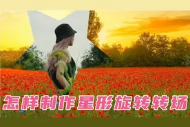 剪映新手入门:怎样用蒙版制作星形旋转转场，简单美观的转场效果