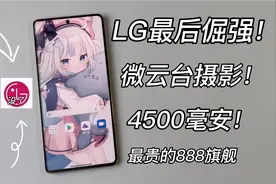 LG最后的旗舰？120Hz+骁龙888+4500毫安~LG Velvet2 Pro体验视频封面