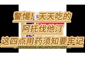 警惕！天天吃的阿托伐他汀，这四点用药须知要牢记视频封面