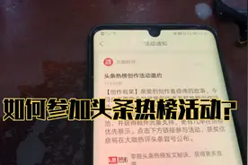 收到头条热榜邀请参与跟大家分享视频封面