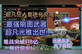 【爆枪突击圆梦童年存档】第十三期:最强刷图武器超凡光锥出世!