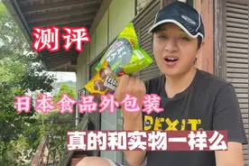 测评：日本食品外包装，真的和实物一样么，这点值得我们借鉴一下视频封面